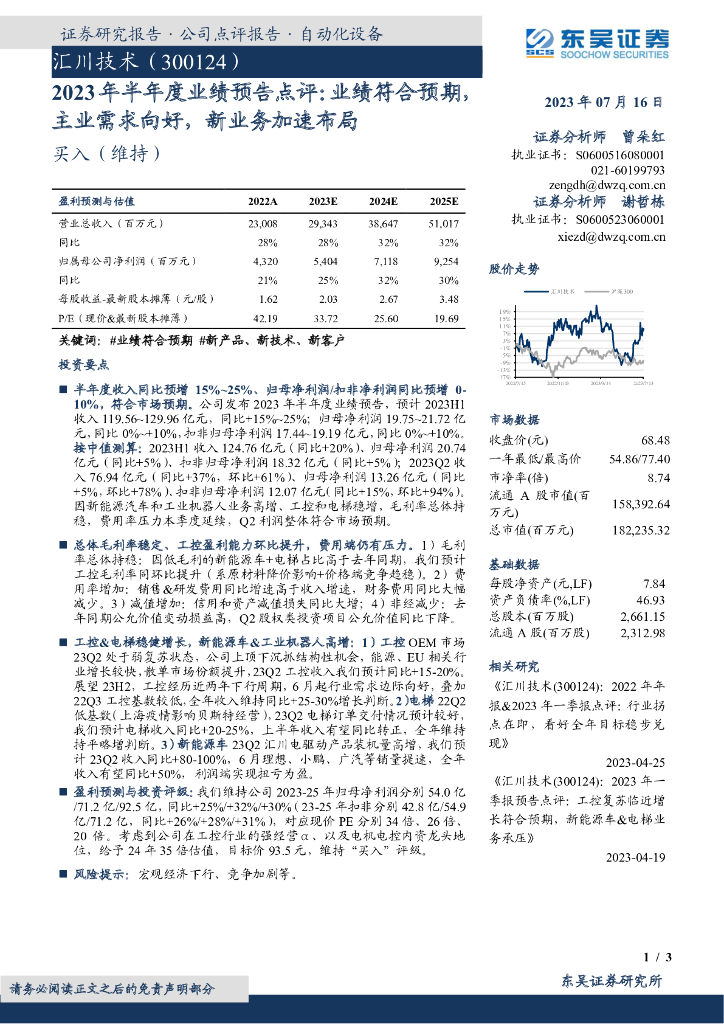 东吴证券：汇川技术（300124）-2023年半年度业绩预告点评：业绩符合预期，主业需求向好，新业务加速布局