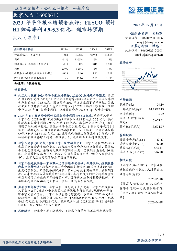 东吴证券：北京人力（600861）-2023年半年报业绩预告点评：FESCO预计H1归母净利4.9-5.3亿元，超市场预期