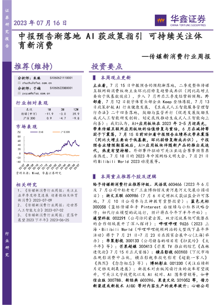 华鑫证券：传媒新消费行业周报：中报预告渐落地 AI获政策指引 可持续关注体育新消费