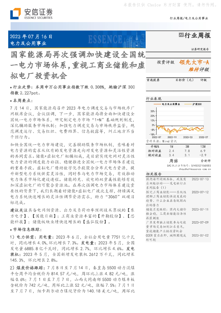 安信证券：电力及公用事业行业周报：国家能源局再次强调加快建设全国统一电力市场体系，重视工商业储能和虚拟电厂投资机会