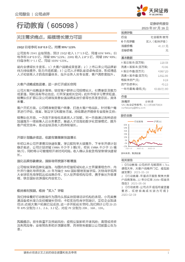 天风证券：行动教育（605098）-关注需求痛点，规模增长潜力可期