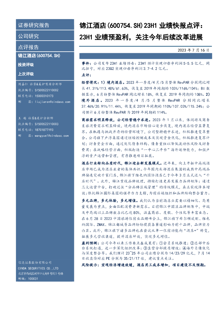 信达证券：锦江酒店（600754）-23H1业绩快报点评：23H1业绩预盈利，关注今年后续改革进展