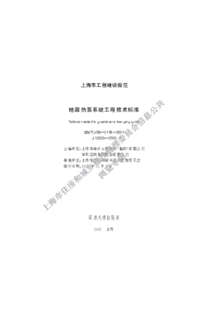 DG/TJ 08-2119-2021 地源热泵系统工程技术标准