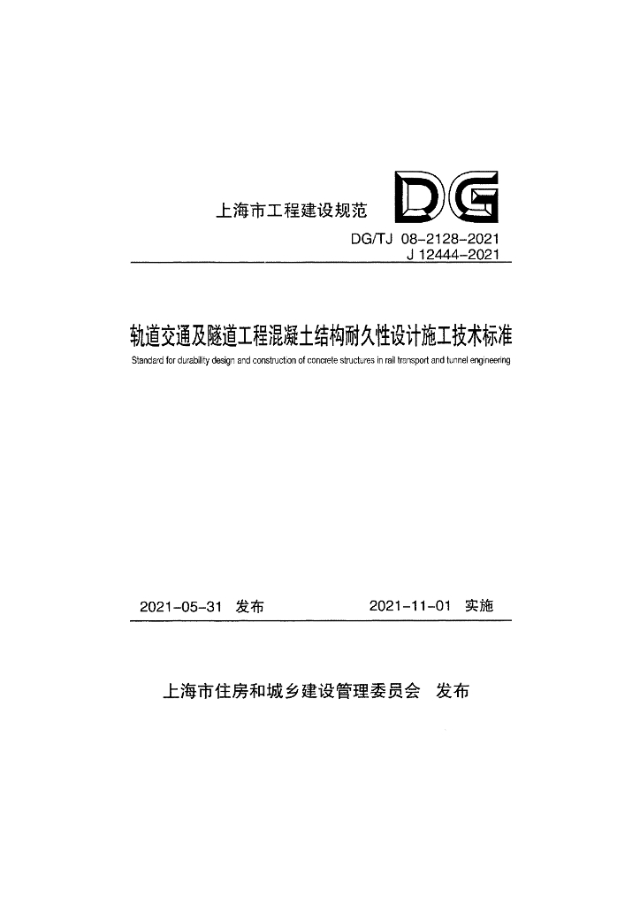 DG/TJ 08-2128-2021 轨道交通及隧道工程混凝土结构耐久性设计施工技术标准