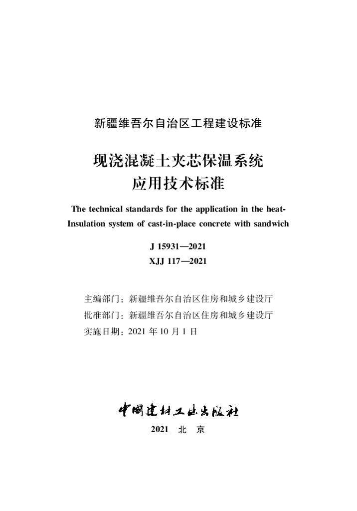 XJJ 117-2021 现浇混凝土夹芯保温系统应用技术标准