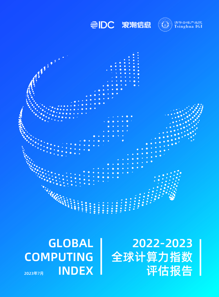 IDC&浪潮信息：2022-2023全球计算力指数评估报告