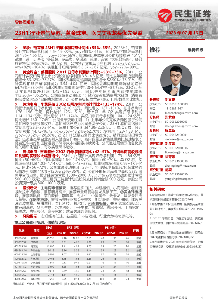 民生证券：零售周观点：23H1行业景气复苏，黄金珠宝、医美美妆龙头优先受益