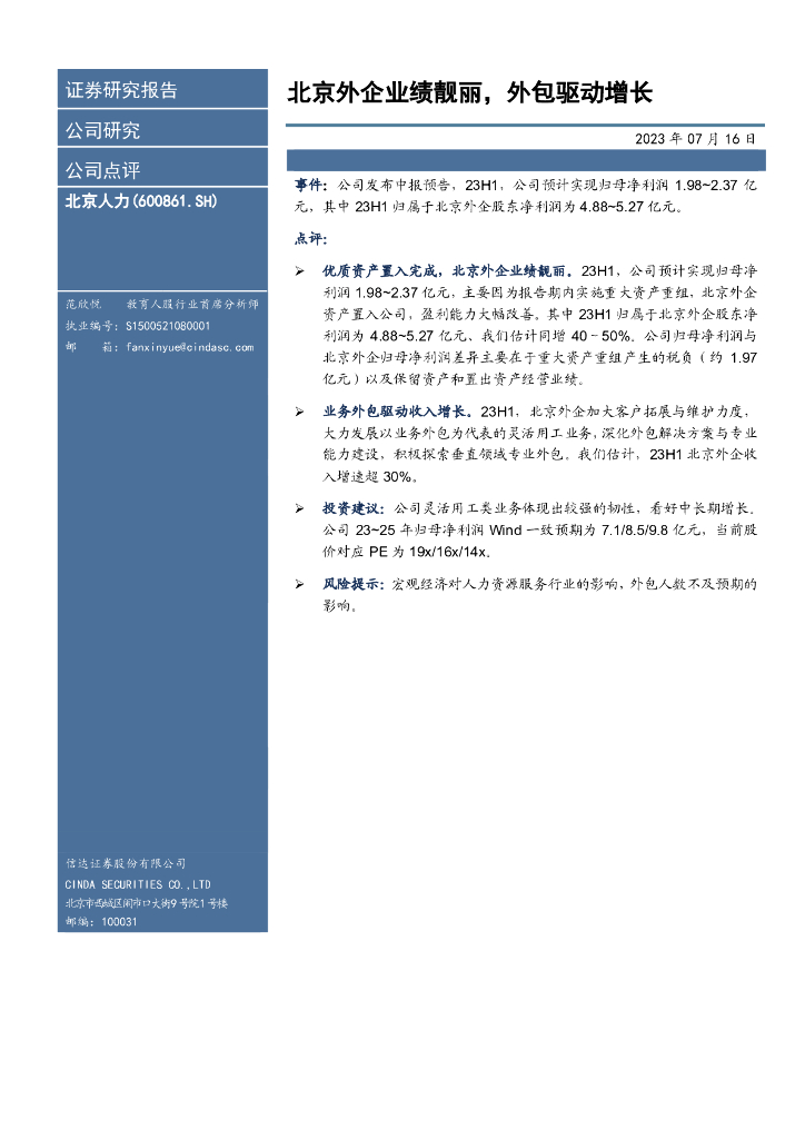 信达证券：北京人力（600861）-北京外企业绩靓丽，外包驱动增长