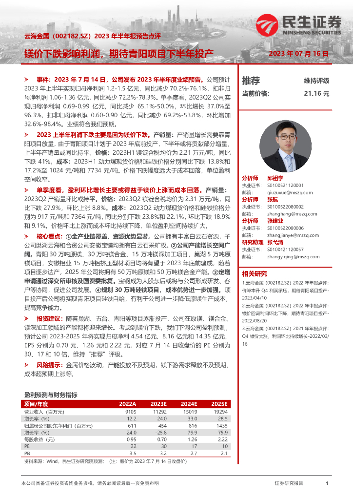 民生证券：云海金属（002182）-2023年半年报预告点评：镁价下跌影响利润，期待青阳项目下半年投产