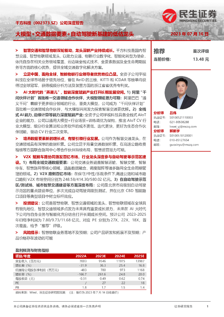 民生证券：千方科技（002373）-公司深度报告：大模型+交通数据要素+自动驾驶新基建的低估龙头 海报