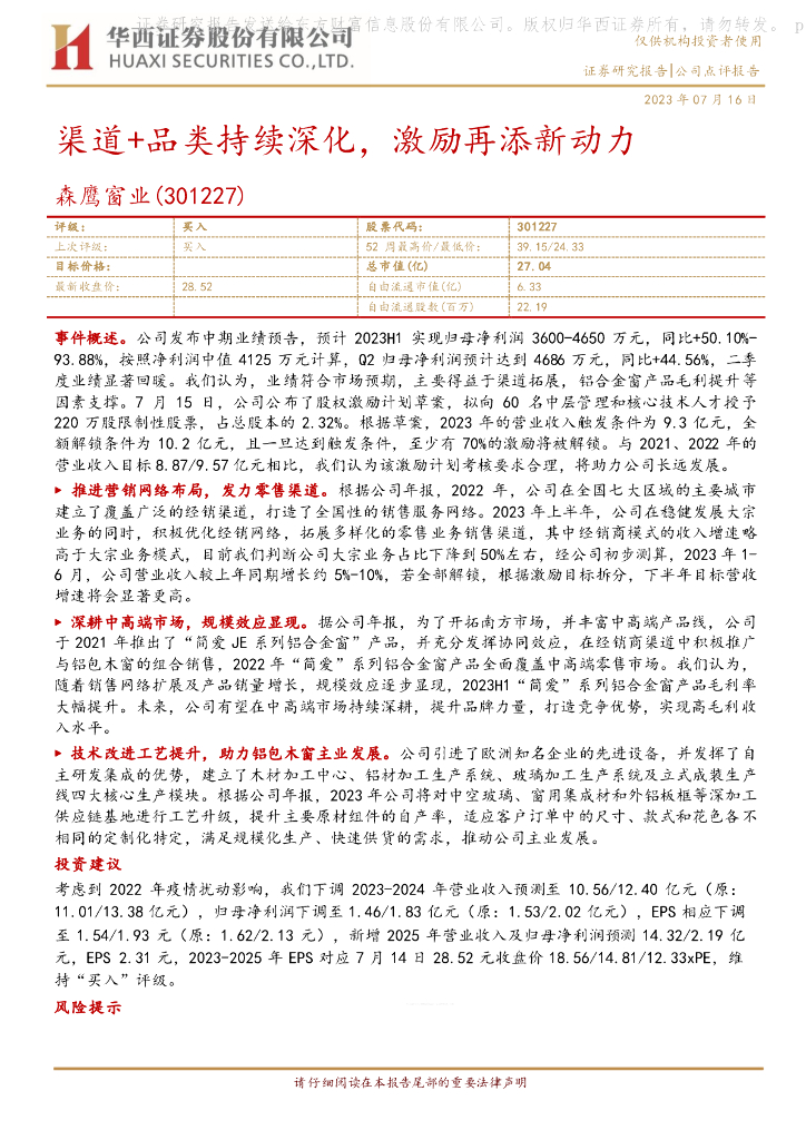 华西证券：森鹰窗业（301227）-渠道+品类持续深化，激励再添新动力