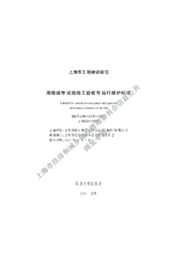 DG/TJ 08-2370-2021 海绵城市设施施工验收与运行维护标准