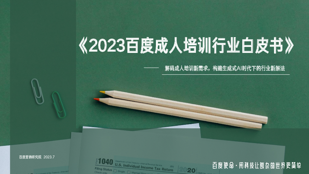 百度营销：2023百度成人培训行业白皮书
