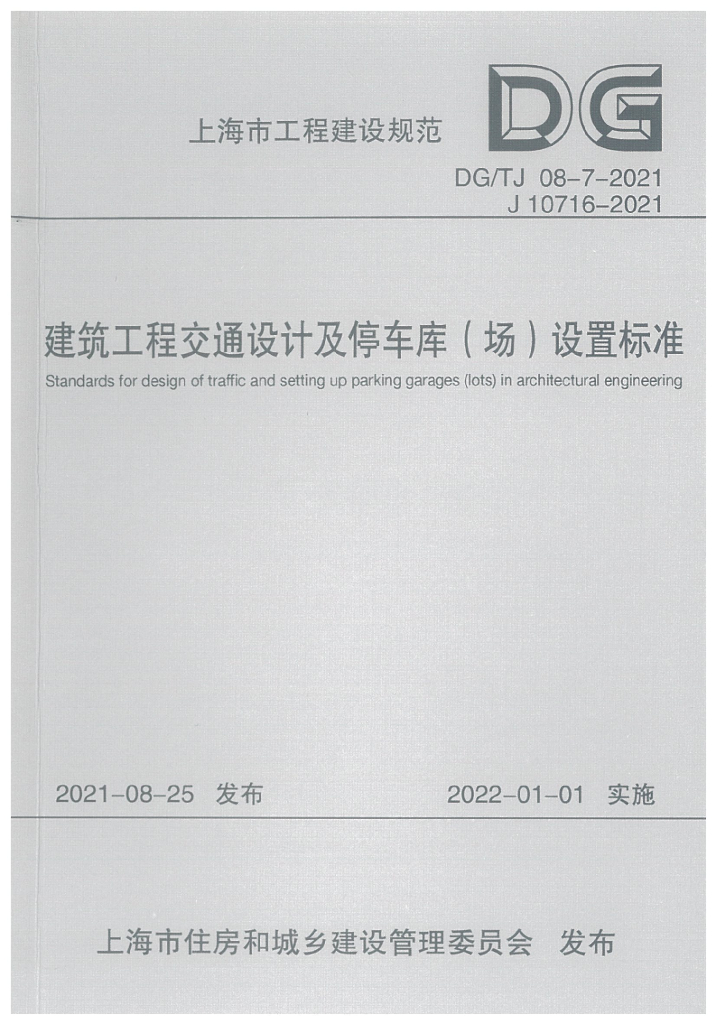 DG/TJ 08-7-2021 建筑工程交通设计及停车库(场)设置标准