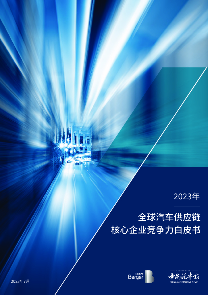 罗兰贝格：2023全球汽车<em>供应链</em>核心企业竞争力白皮书 海报