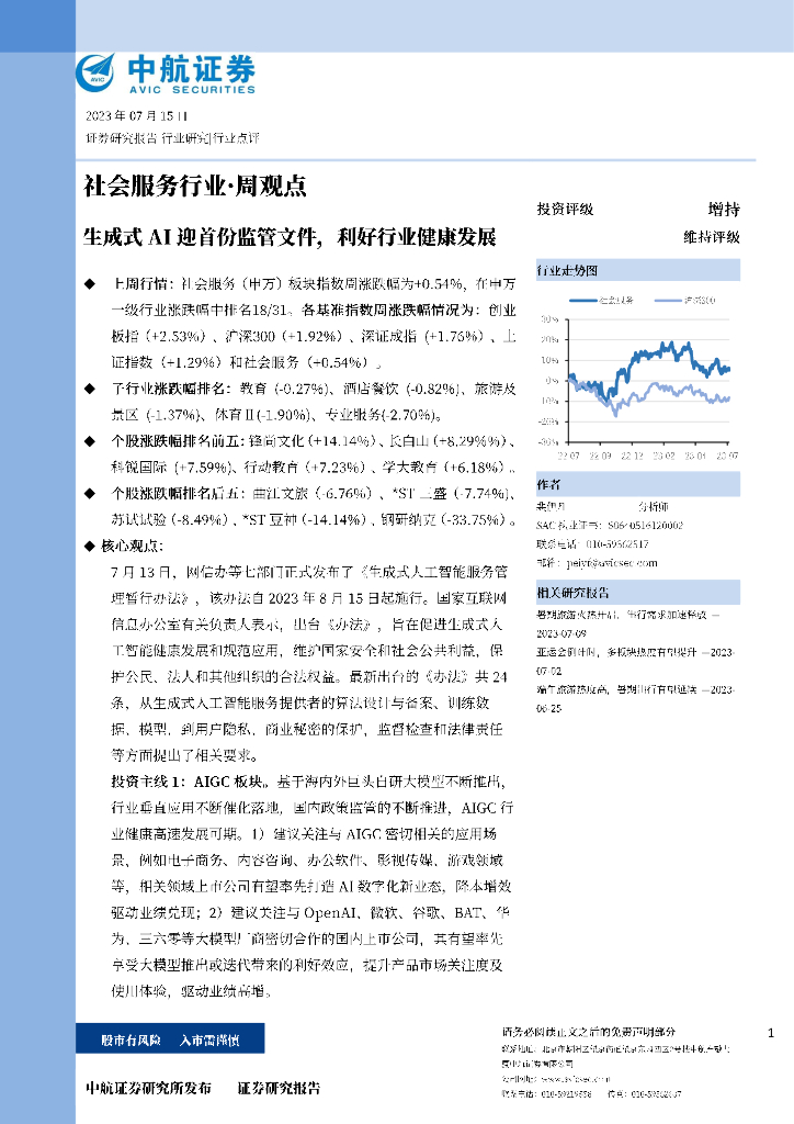 中航证券：社会服务行业·周观点：生成式AI迎首份监管文件，利好行业健康发展
