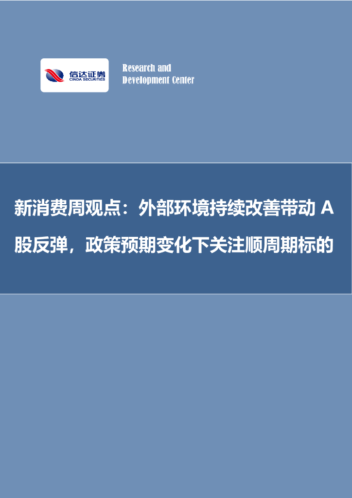 信达证券：新消费周观点：外部环境持续改善带动A股反弹，政策预期变化下关注顺周期标的