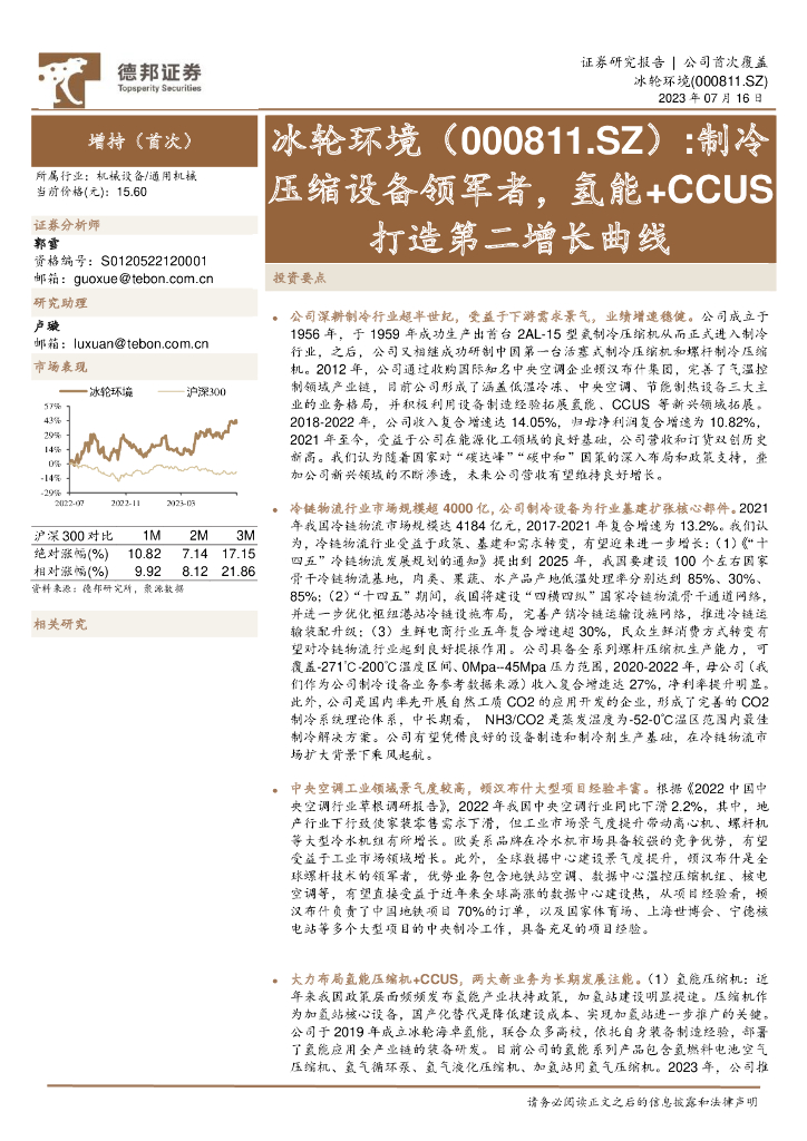 德邦证券：冰轮环境（000811）-制冷压缩设备领军者，氢能+CCUS打造第二增长曲线 海报
