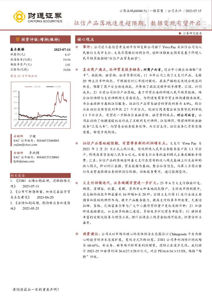 财通证券：小商品城（600415）-征信产品落地速度超预期，数据变现有望开启