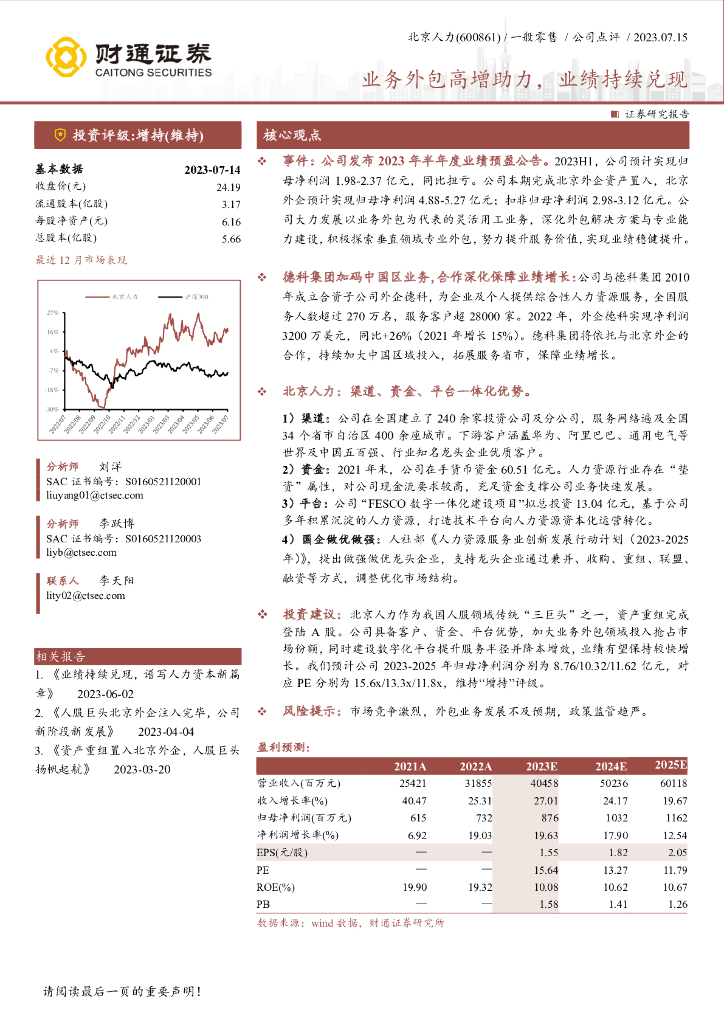 财通证券：北京人力（600861）-业务外包高增助力，业绩持续兑现