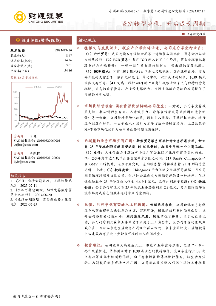 财通证券：小商品城（600415）-坚定转型步伐，开启成长周期