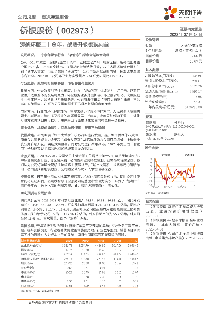 天风证券：侨银股份（002973）-深耕环服二十余年，战略升级领航向前