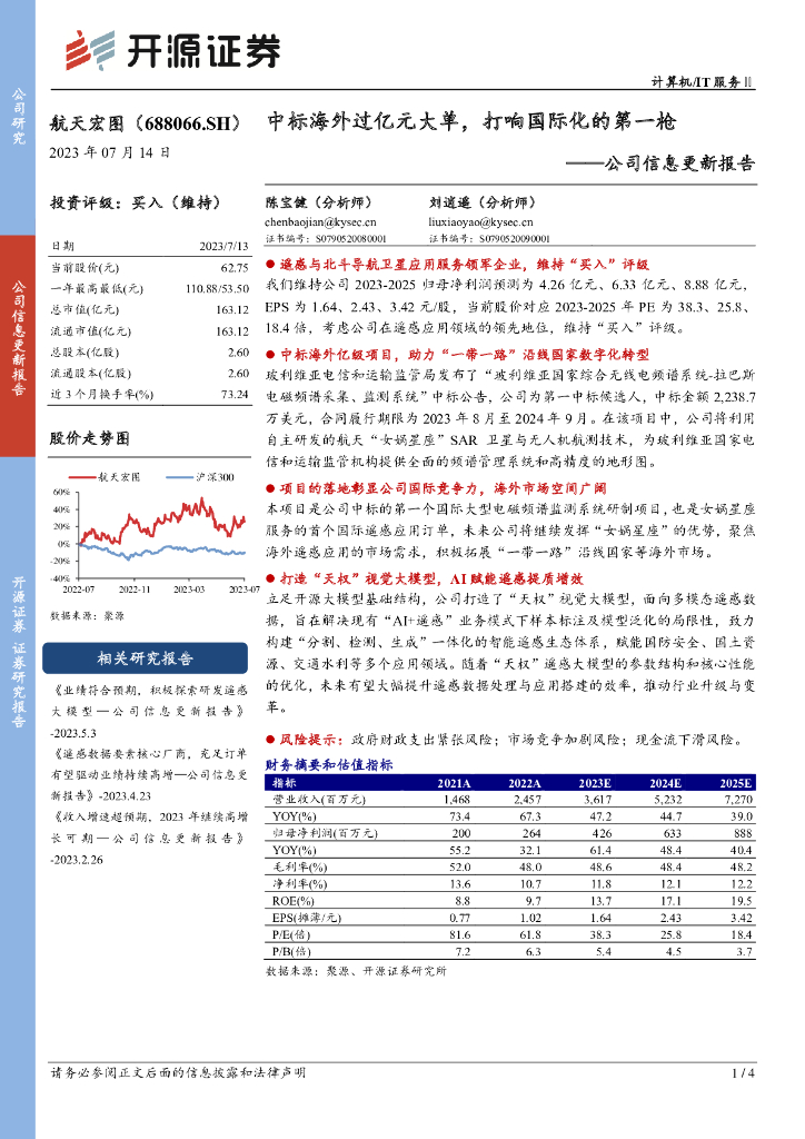 开源证券：航天宏图（688066）-公司信息更新报告：中标海外过亿元大单，打响国际化的第一枪 海报