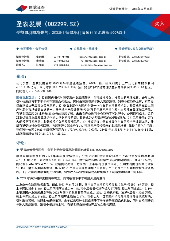 国信证券：圣农发展（002299）-受益白羽肉鸡景气，2023H1归母净利润预计同比增长500%以上
