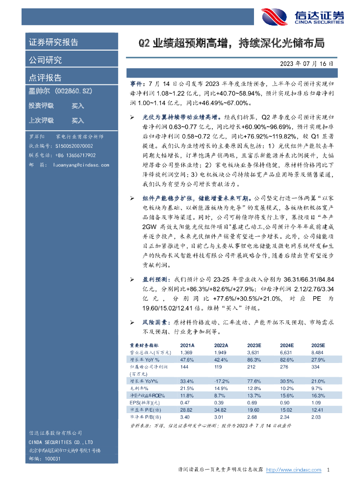 信达证券：星帅尔（002860）-Q2业绩超预期高增，持续深化光储布局 海报