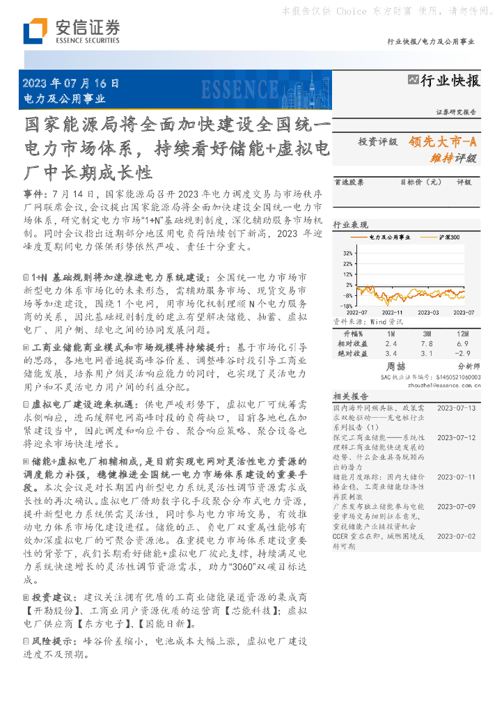 安信证券：电力及公用事业：国家能源局将全面加快建设全国统一电力市场体系，持续看好<em>储能</em>+虚拟电厂中长期成长性