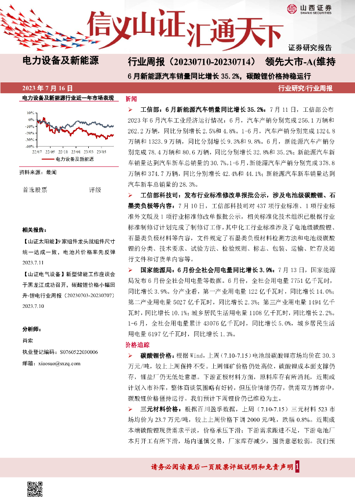 山西证券：电力设备及新能源行业周报：6月新能源汽车销量同比增长35.2%，碳酸锂价格持稳运行