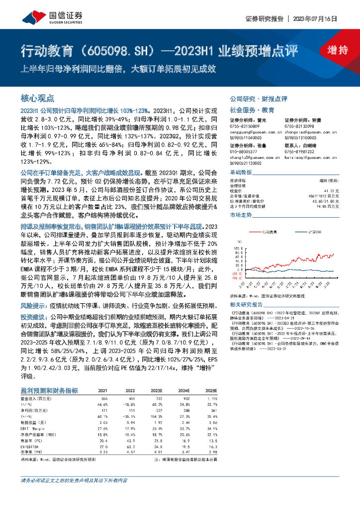 国信证券：行动教育（605098）-2023H1业绩预增点评：上半年归母净利润同比翻倍，大额订单拓展初见成效