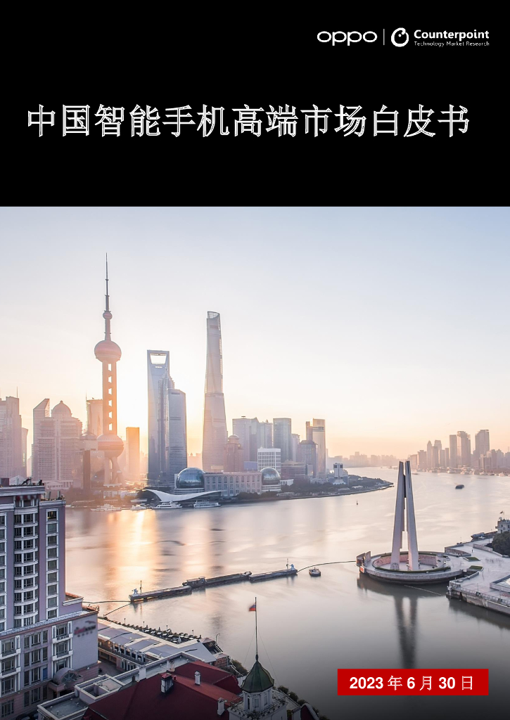 Counterpoint：2023年中国智能手机高端市场白皮书