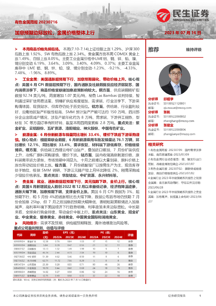 民生证券：有色金属周报：加息预期边际放松，金属价格整体上行