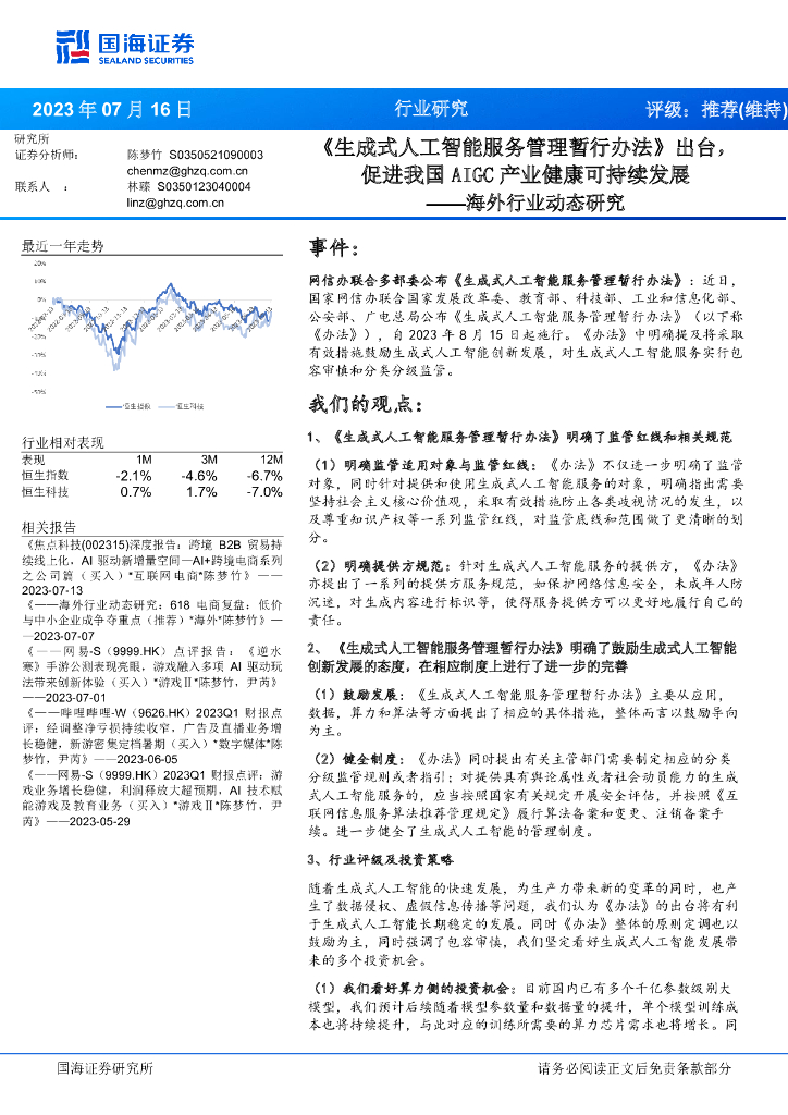 国海证券：海外行业动态研究：《生成式<em>人工智能</em>服务管理暂行办法》出台，促进我国AIGC产业健康可持续发展 海报