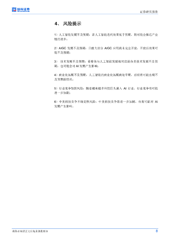 国海证券：海外行业动态研究：《生成式人工智能服务管理暂行办法》出台，促进我国AIGC产业健康可持续发展_第8页