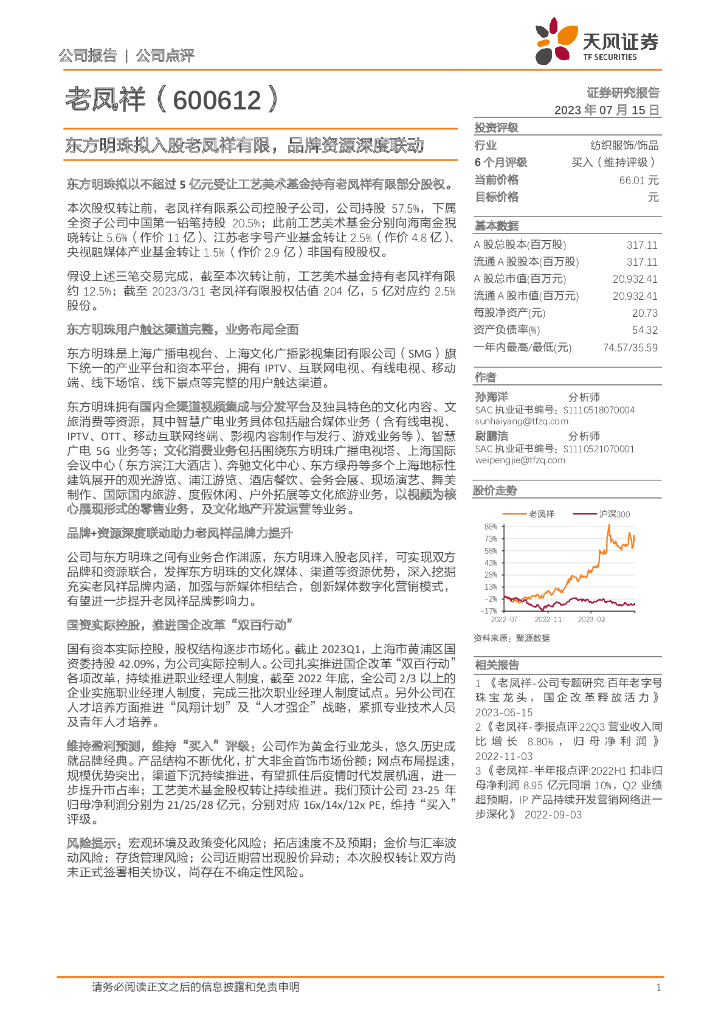 天风证券：东方明珠拟入股老凤祥有限，品牌资源深度联动