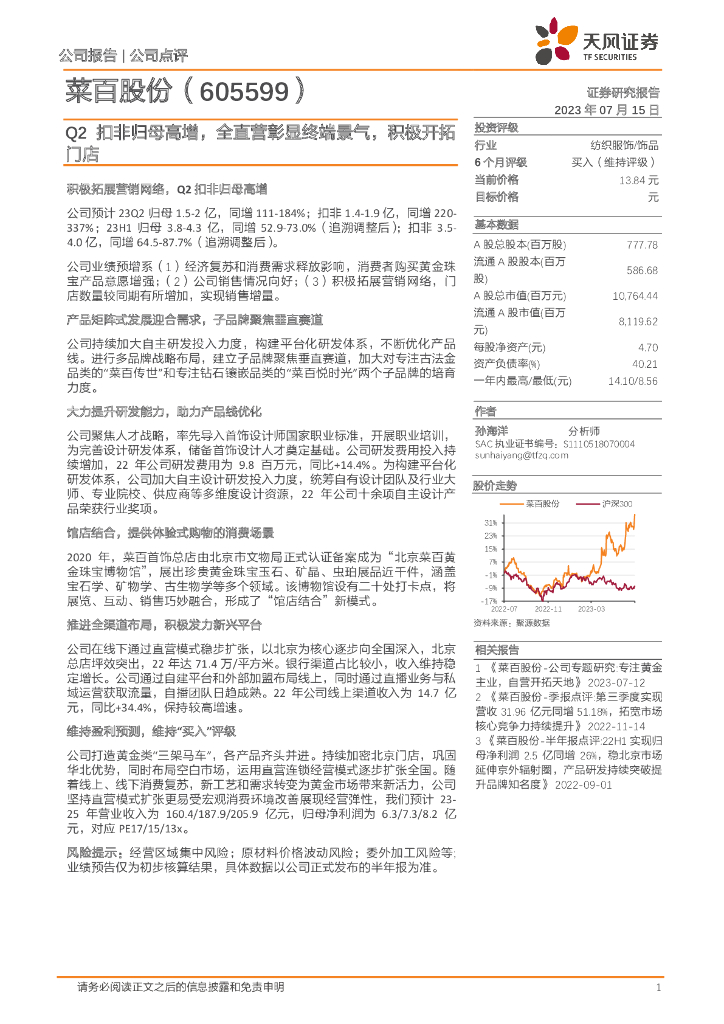 天风证券：菜百股份（605599）-Q2扣非归母高增，全直营彰显终端景气，积极开拓门店