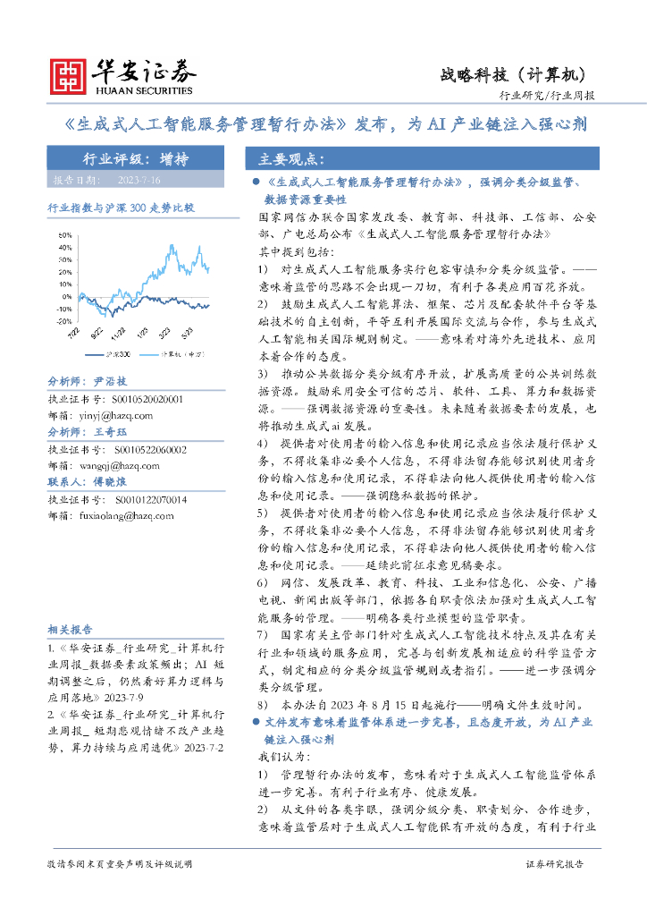 华安证券：战略科技（计算机）：《生成式<em>人工智能</em>服务管理暂行办法》发布，为AI产业链注入强心剂 海报
