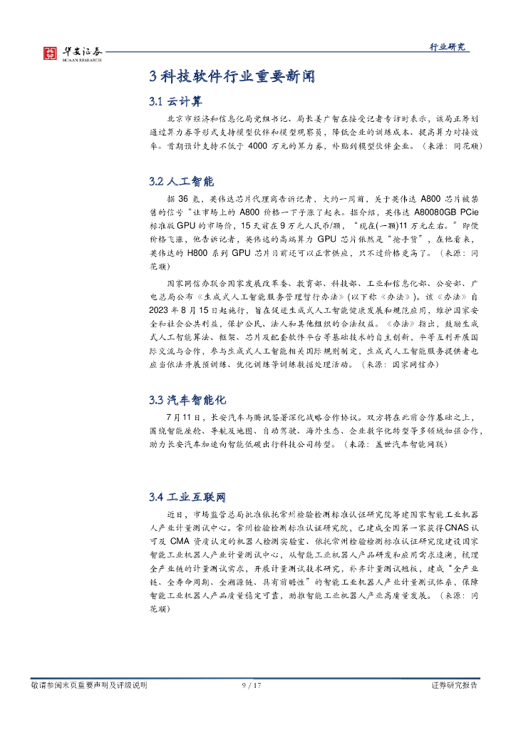 华安证券：战略科技（计算机）：《生成式人工智能服务管理暂行办法》发布，为AI产业链注入强心剂_第9页