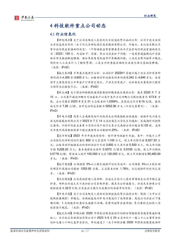 华安证券：战略科技（计算机）：《生成式人工智能服务管理暂行办法》发布，为AI产业链注入强心剂_第10页