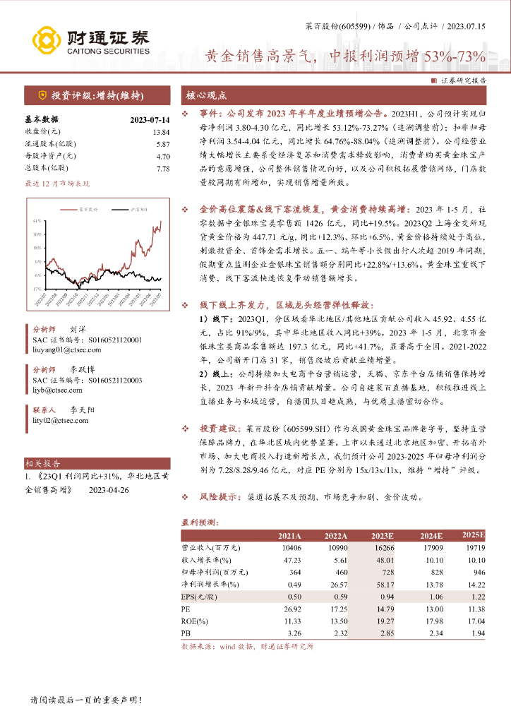 财通证券：菜百股份（605599）-黄金销售高景气，中报利润预增53%-73%
