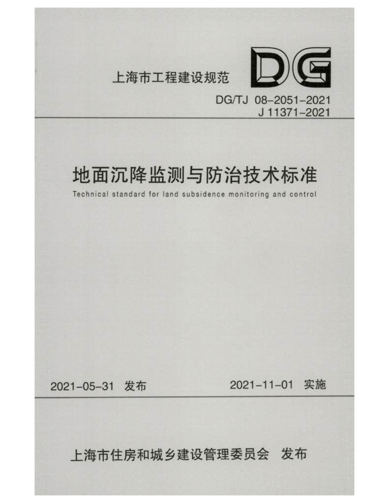 DG/TJ 08-2051-2021 地面沉降监测与防治技术标准