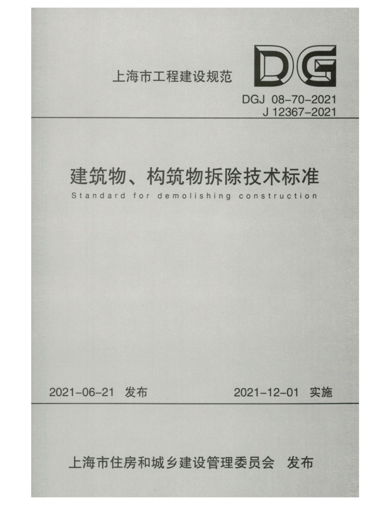 DGJ 08-70-2021 建筑物、构筑物拆除技术标准