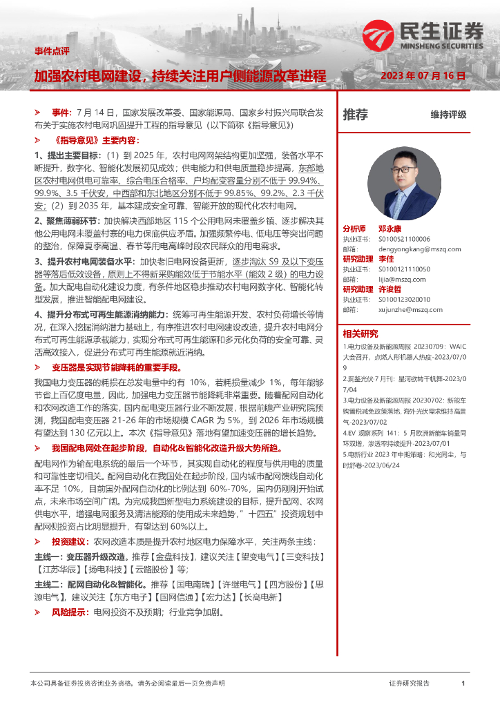 民生证券：事件点评：加强农村电网建设，持续关注用户侧能源改革进程 海报