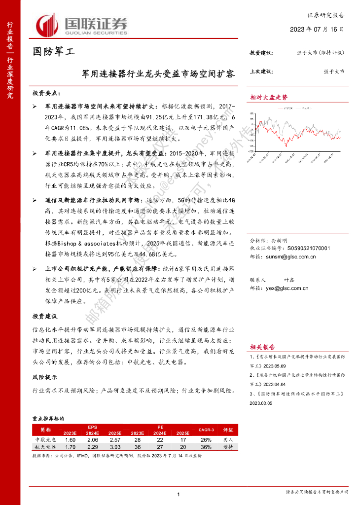 国联证券：国防<em>军工</em>：军用连接器行业龙头受益市场空间扩容