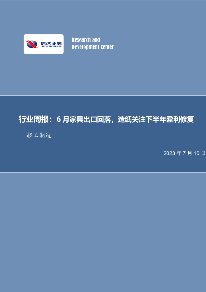 信达证券：轻工制造行业周报：6月家具出口回落，造纸关注下半年盈利修复