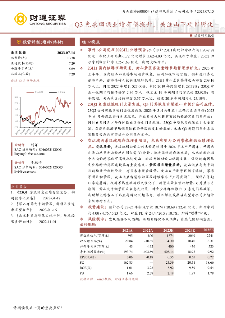 财通证券：黄山旅游（600054）-Q3免票回调业绩有望提升，关注山下项目孵化