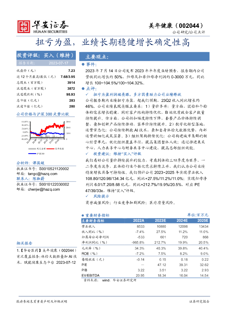 华安证券：美年健康（002044）-扭亏为盈，业绩长期稳健增长确定性高 海报