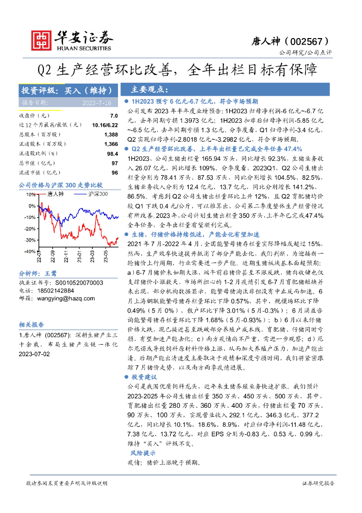华安证券：唐人神（002567）-Q2生产经营环比改善，全年出栏目标有保障